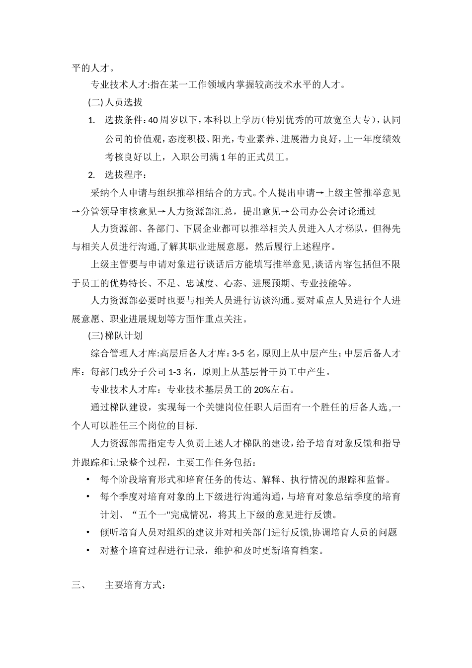 人才梯队建设方案23552_第2页