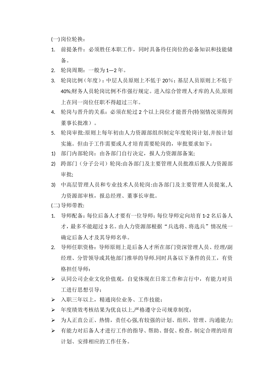 人才梯队建设方案23552_第3页