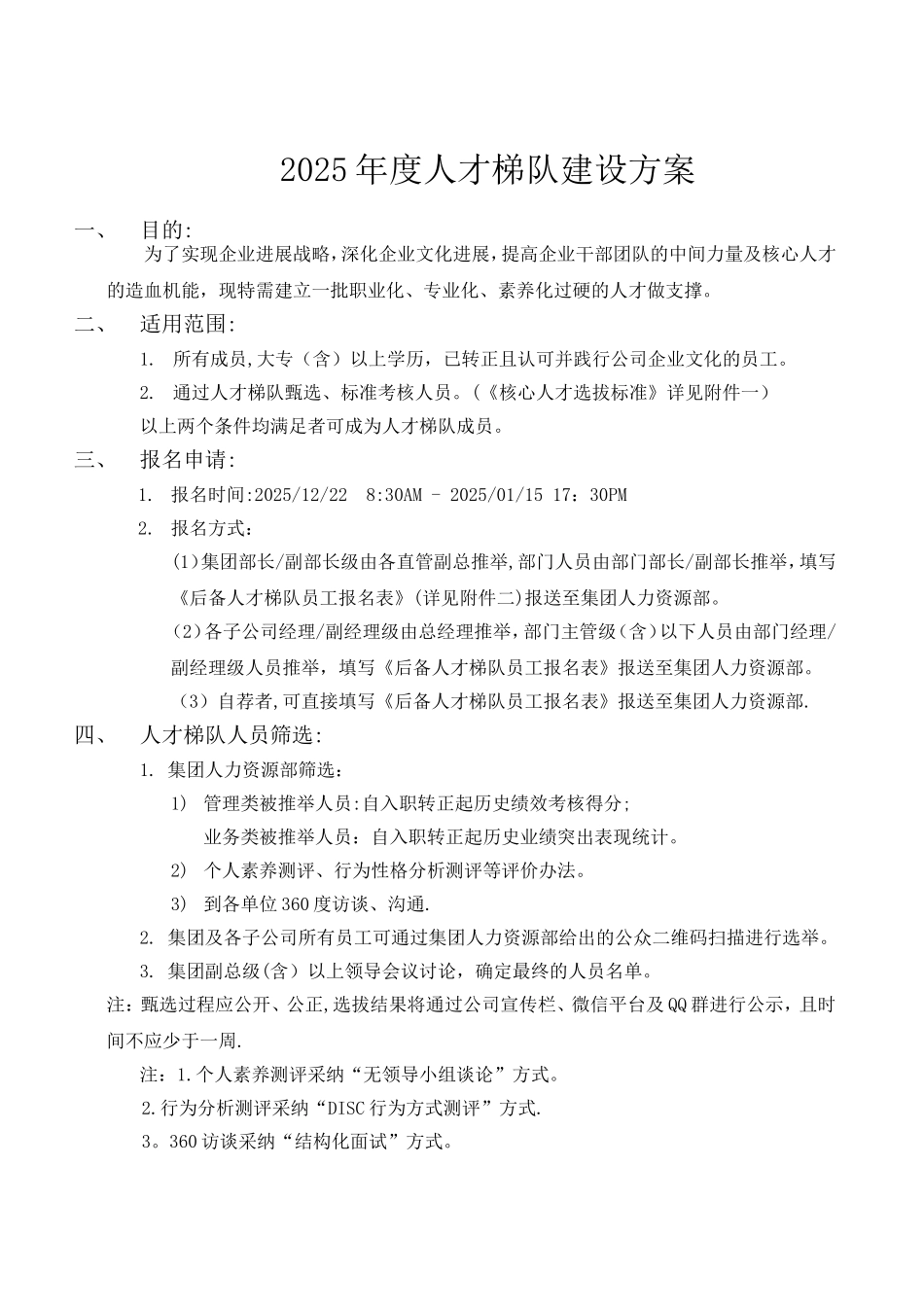 人才梯队建设方案91662_第1页