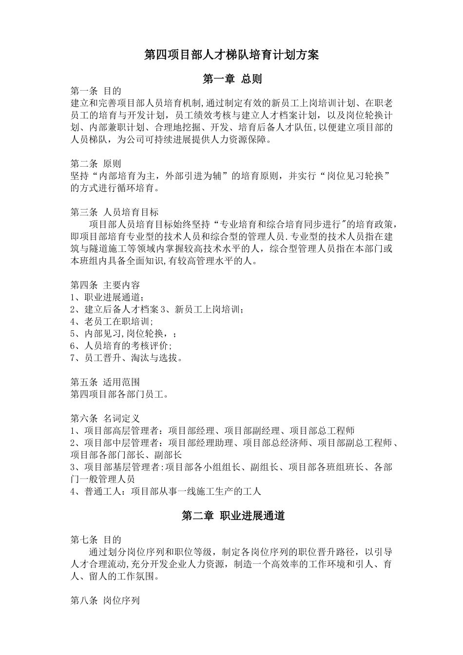 人才梯队培养计划方案_第1页