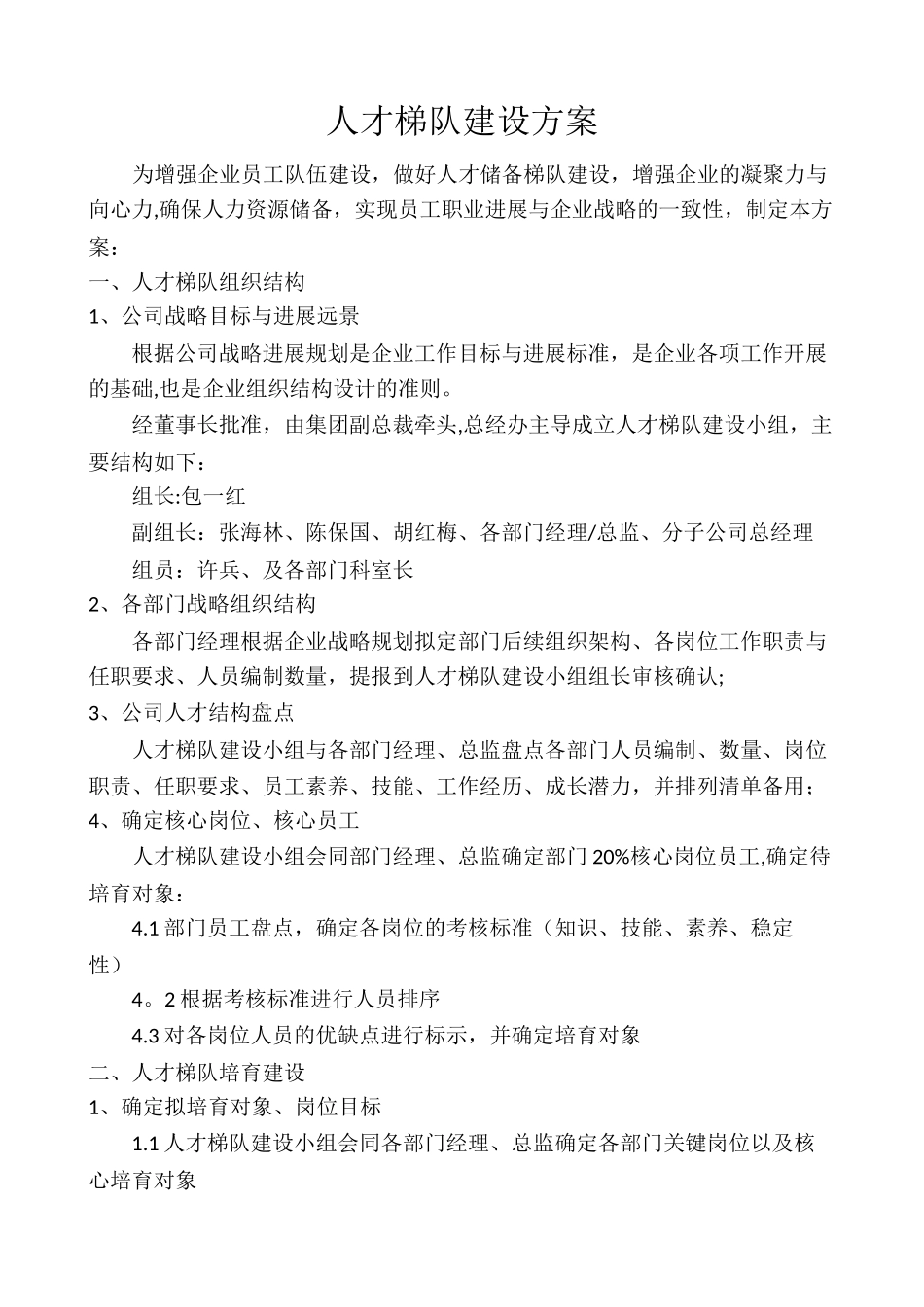 人才梯队的建设方案_第1页