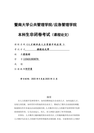 人才测评在人力资源管理中的应用