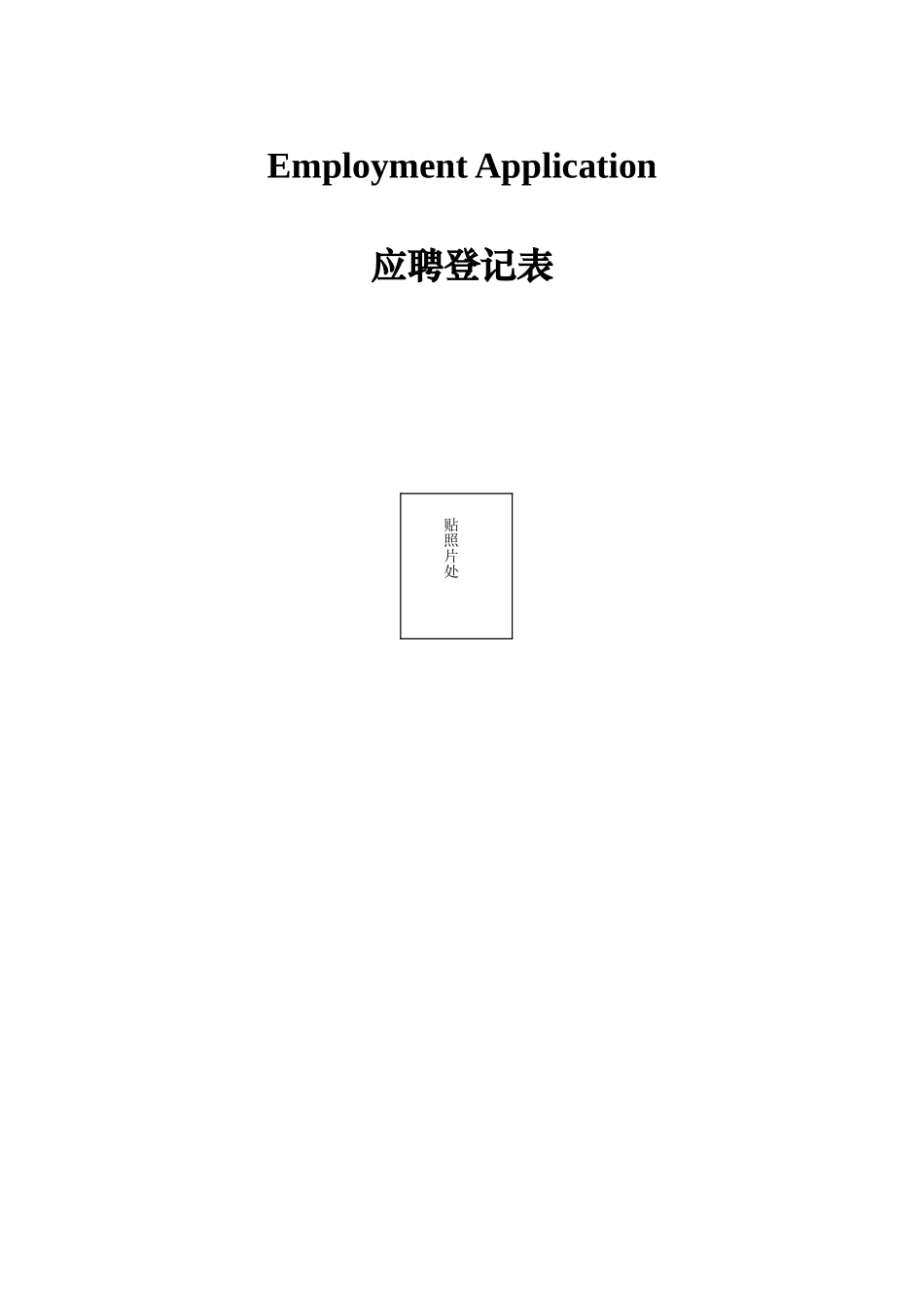 人才登记表最新-2_第1页