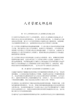 人才管理大师总结
