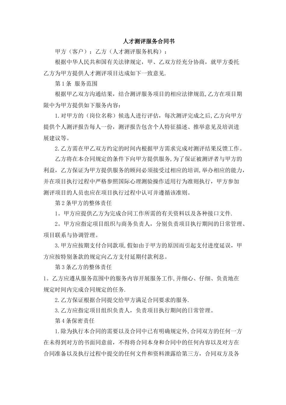 人才测评服务合同书_第1页