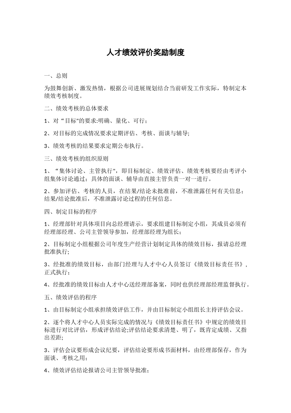 人才绩效评价奖励制度00256_第1页