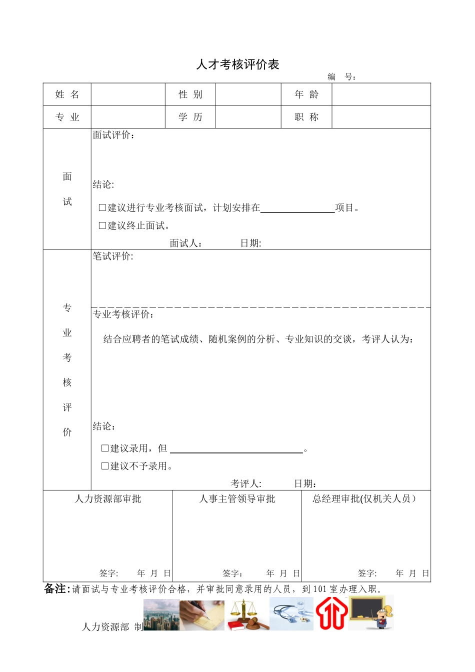 人才考核评价表_第1页