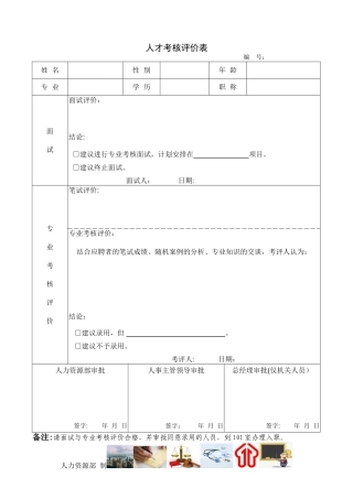 人才考核评价表