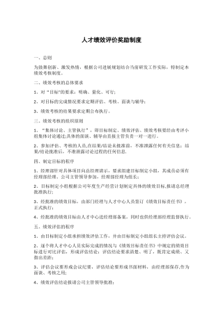 人才绩效评价奖励制度