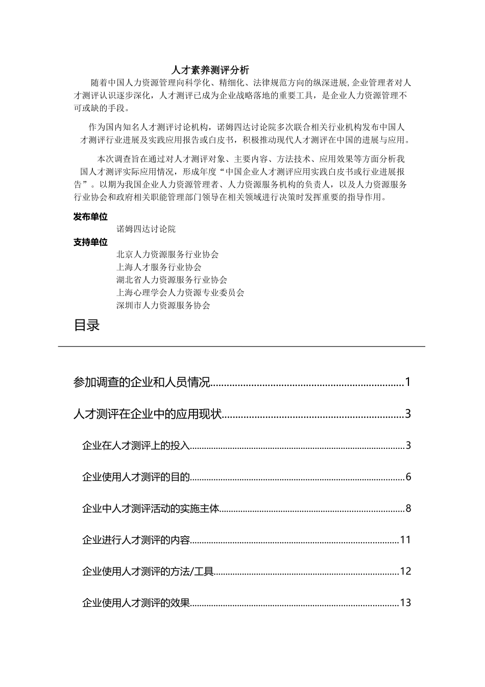 人才素质测评分析_第1页