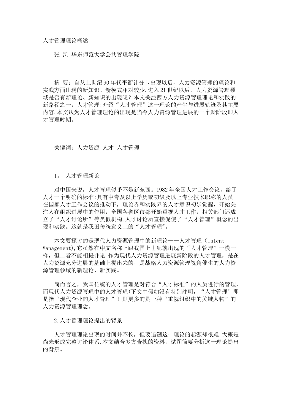 人才管理理论概述_第1页