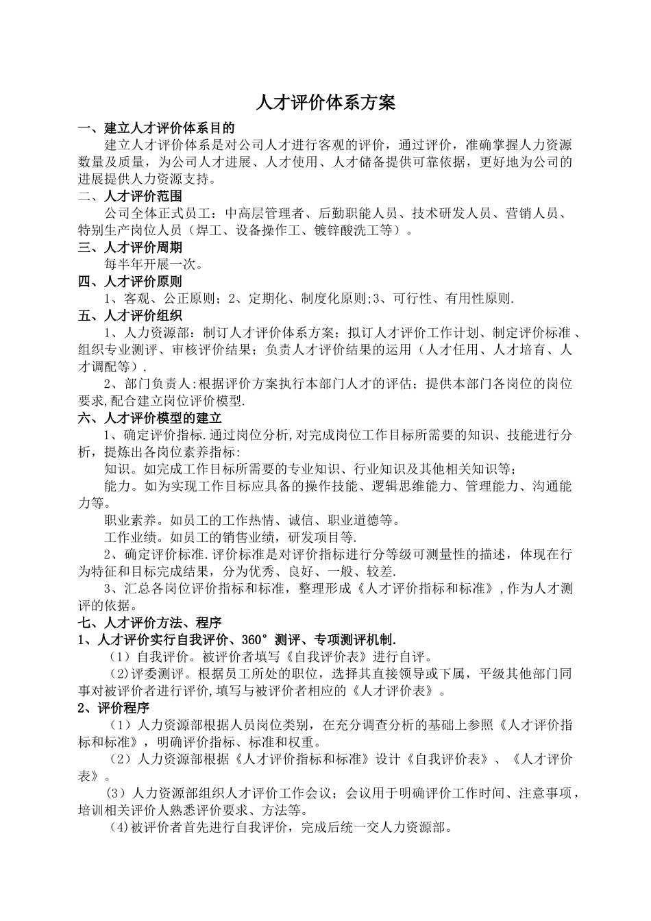 人才评价体系方案_第1页