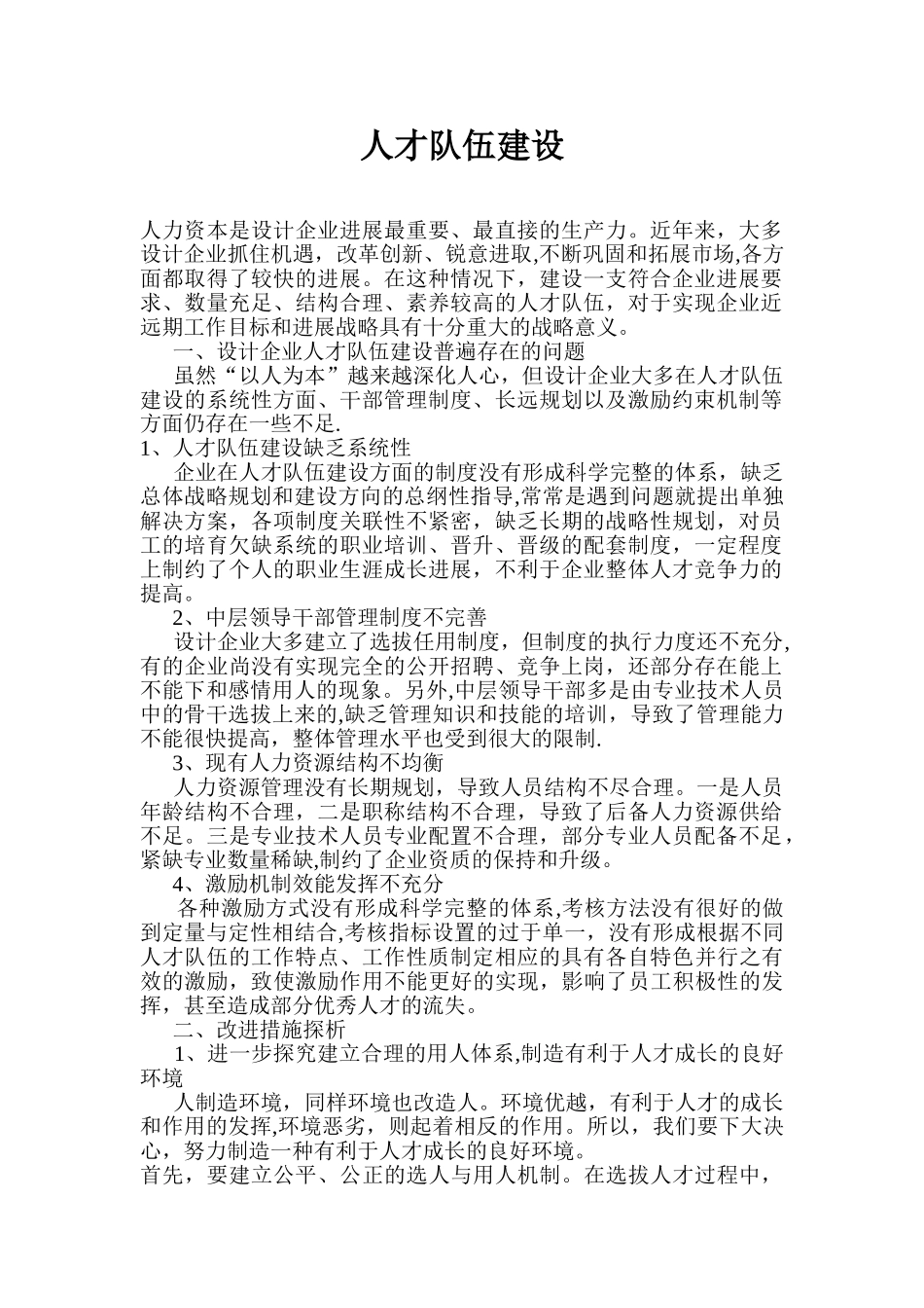 人才队伍建设方案28455_第1页