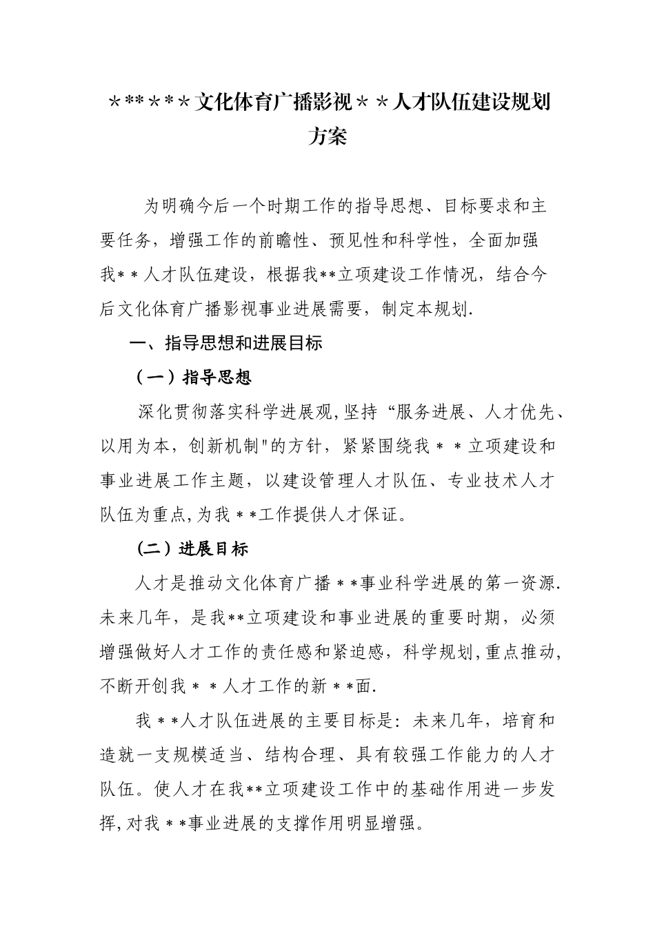 人才队伍建设规划方案_第1页