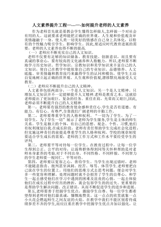 人文素养提升工程------如何提升教师的人文素养