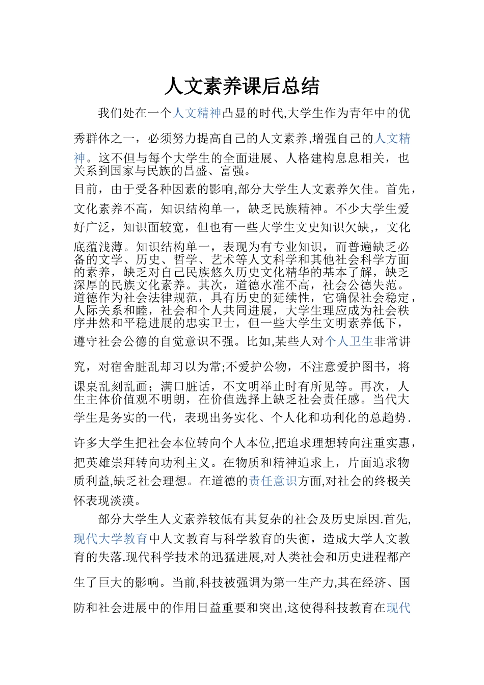 人文素养课后总结_第1页