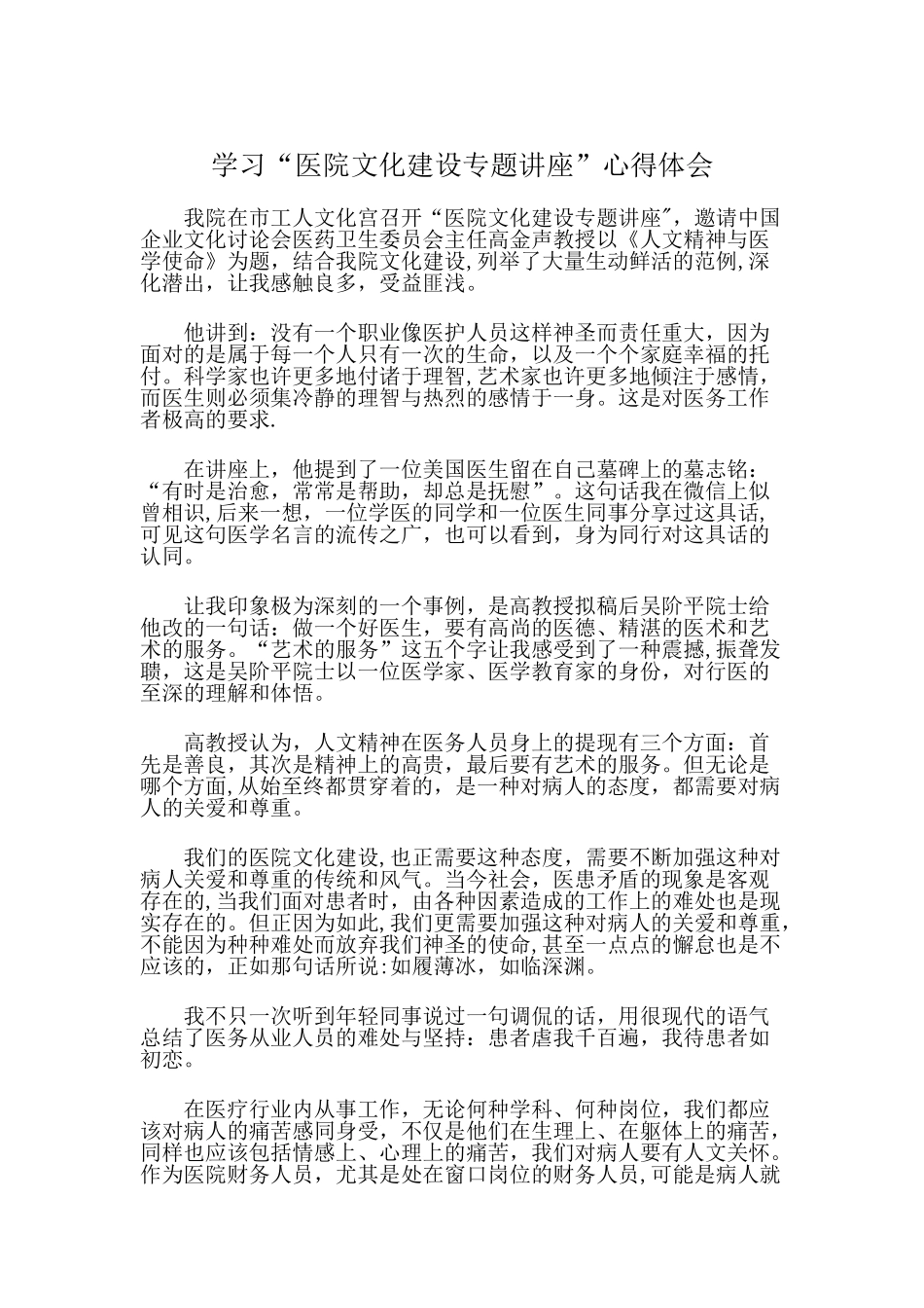 人文精神与医学使命医院文化建设心得体会总结_第1页