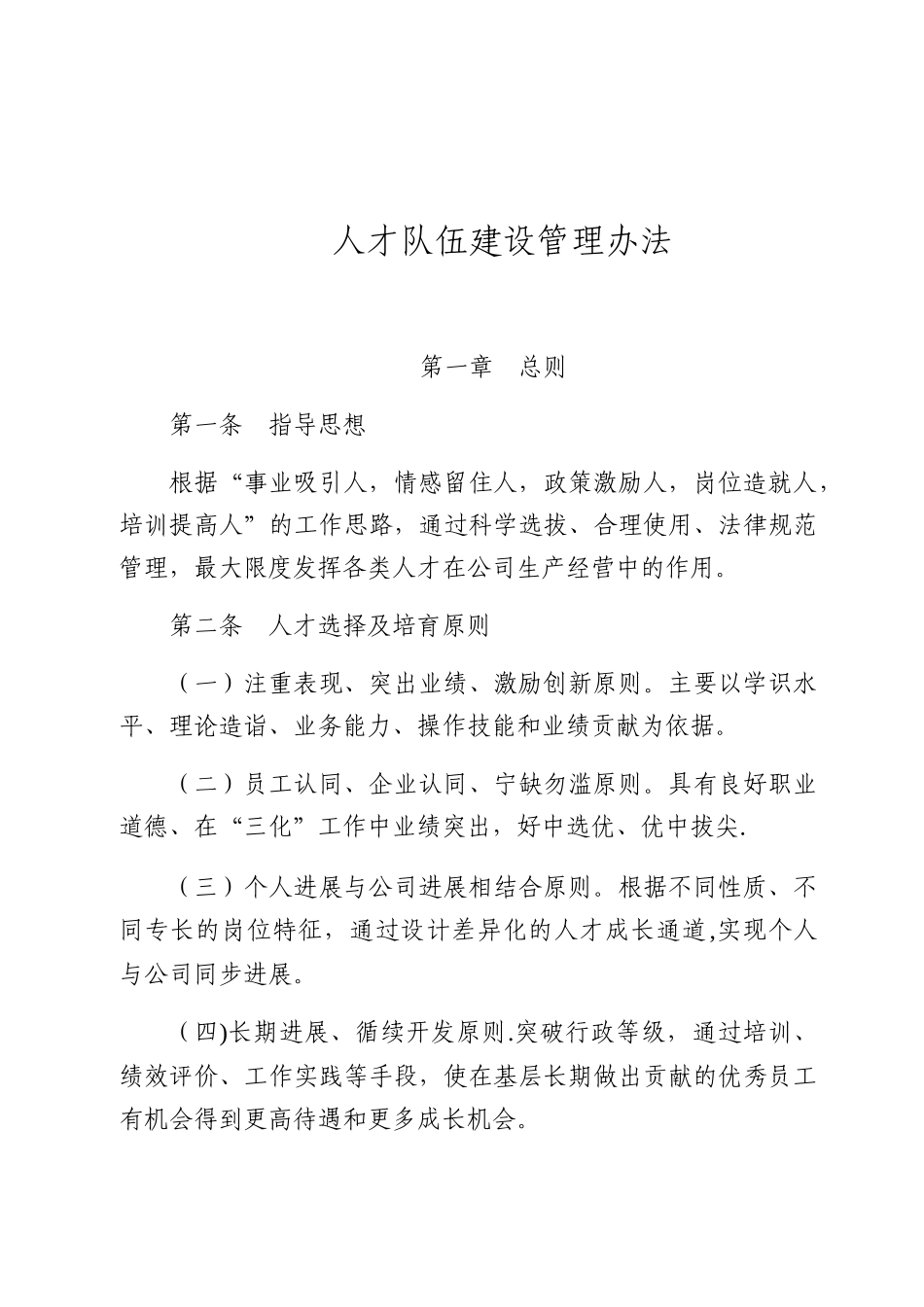 人才队伍建设管理办法_第1页