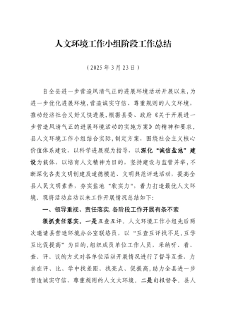 人文环境工作小组阶段工作总结阶段-3月23日