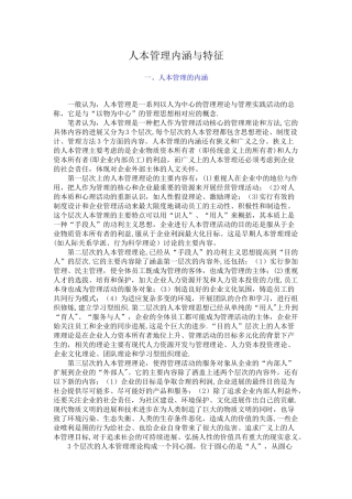 人本管理内涵与特征