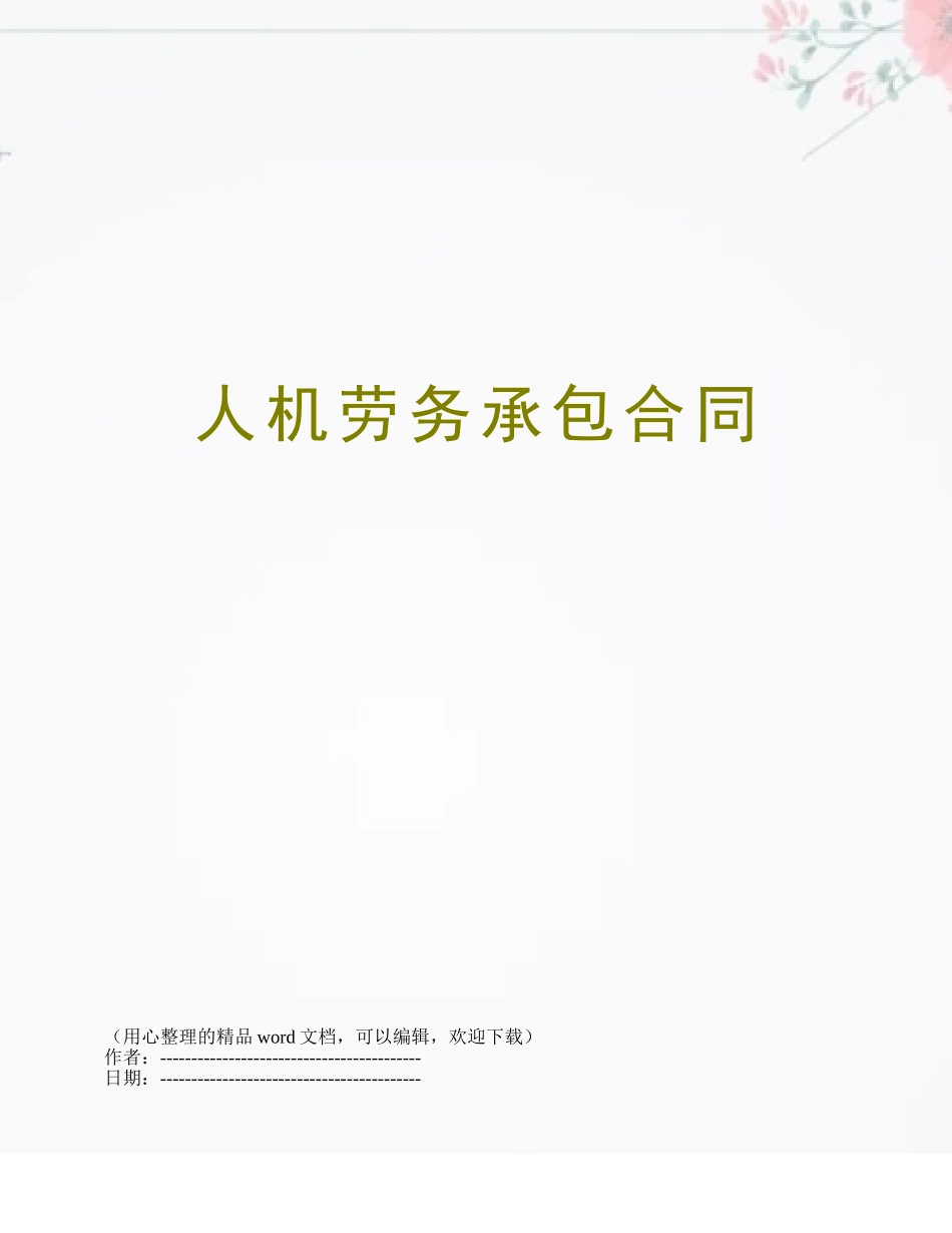 人机劳务承包合同_第1页