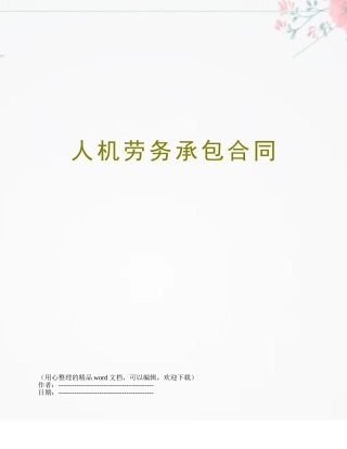 人机劳务承包合同