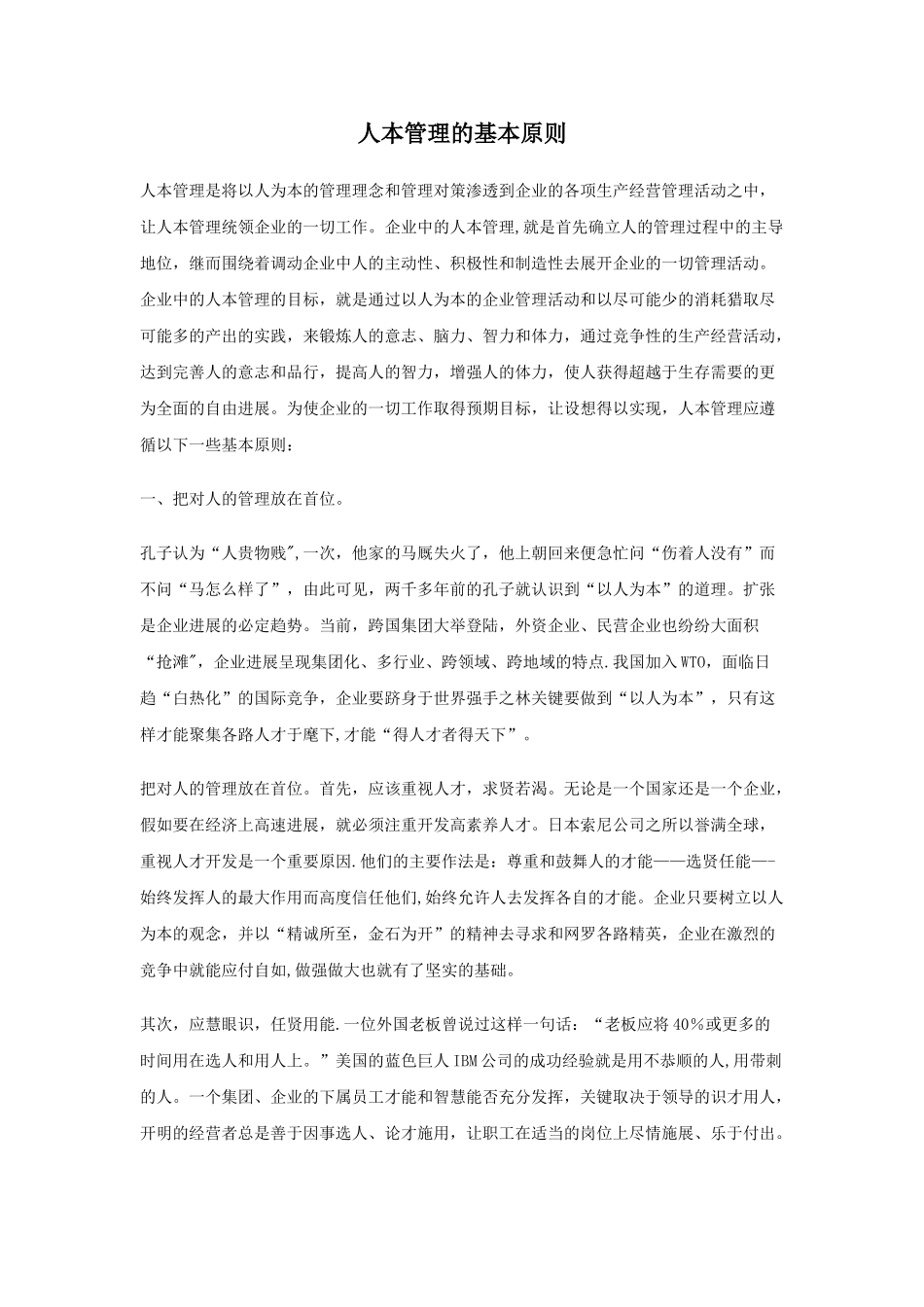 人本管理的基本原则_第1页