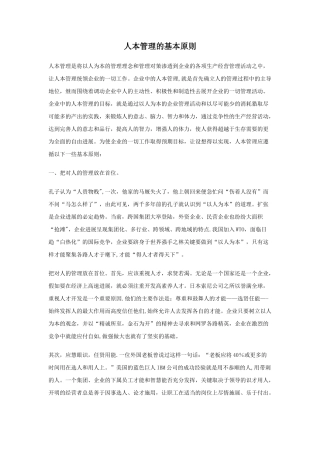 人本管理的基本原则