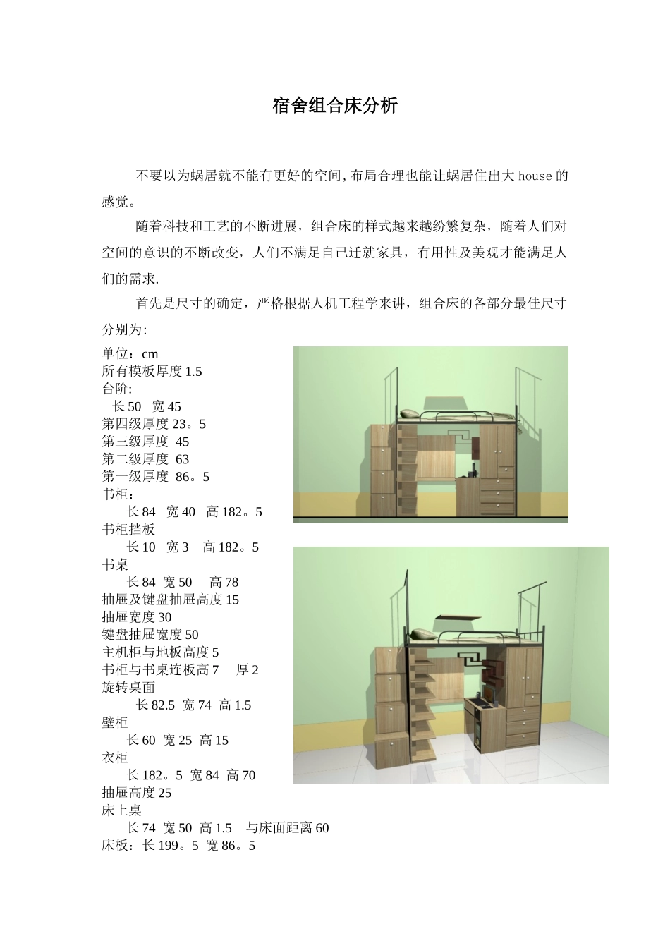人机工程学-对大学生宿舍组合床改造分析_第1页