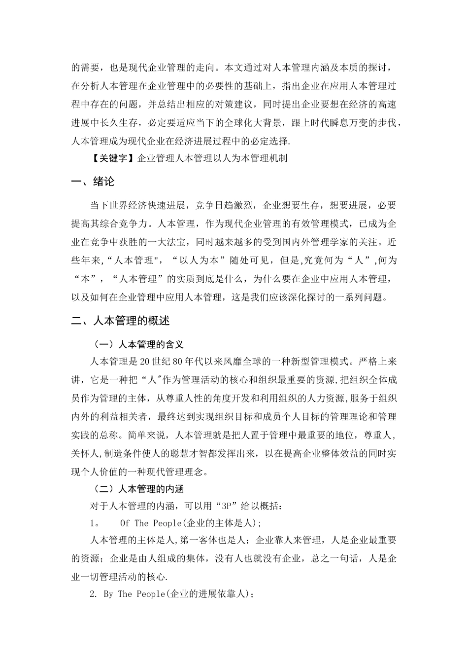 人本管理思想在企业管理中的应用_第2页