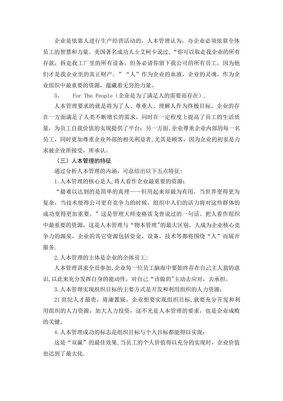 人本管理思想在企业管理中的应用_第3页