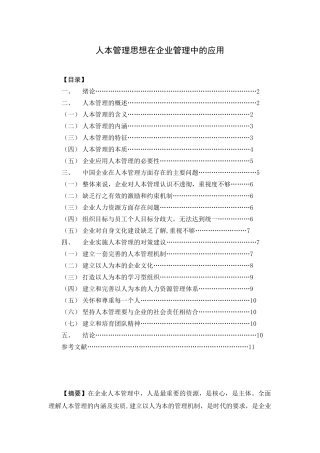 人本管理思想在企业管理中的应用