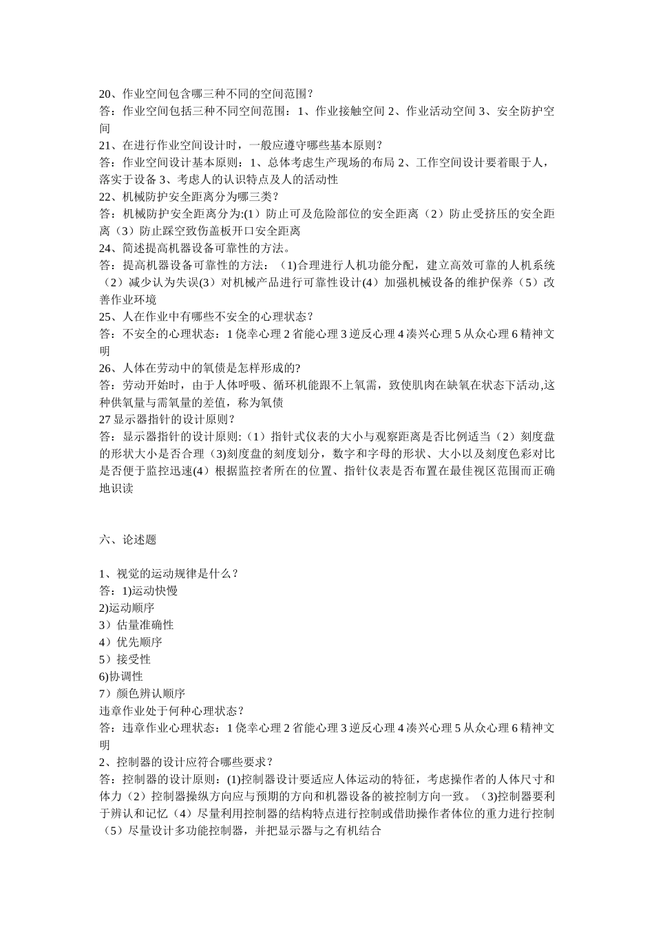 人机安全工程问答_第3页