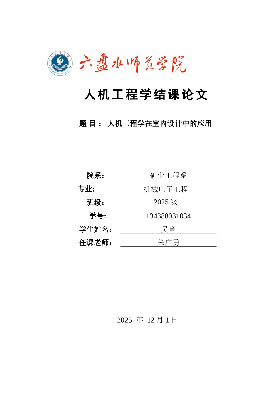 人机工程学在室内设计中的应用_第1页