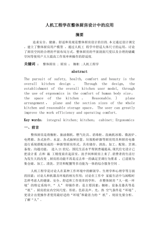 人机工程学在整体厨房设计中的应用