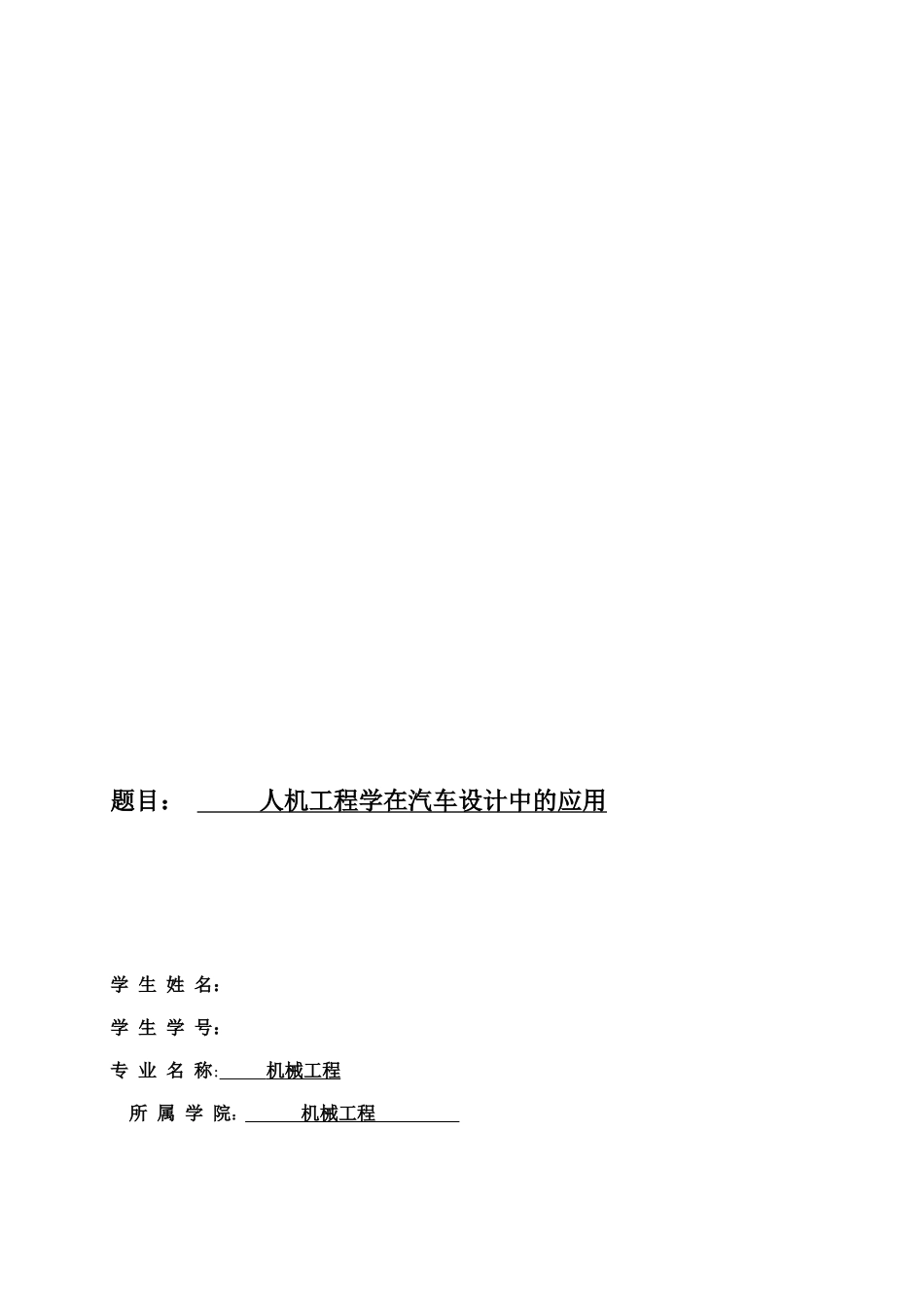 人机工程学在汽车设计中应用_第1页