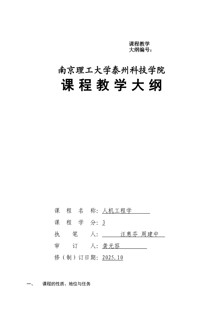 人机工程学大纲_第1页