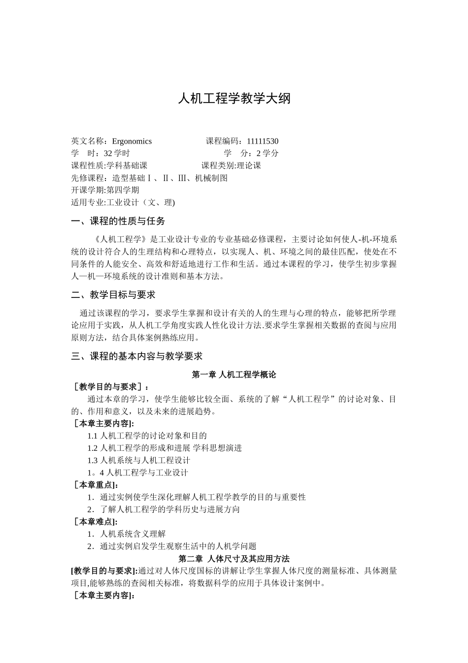 人机工程学教学大纲_第1页