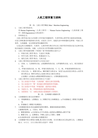 人机工程学复习资料