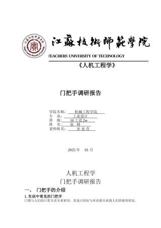 人机工程学：把手调研报告及设计方案