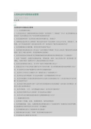 人机料法环和安全管理