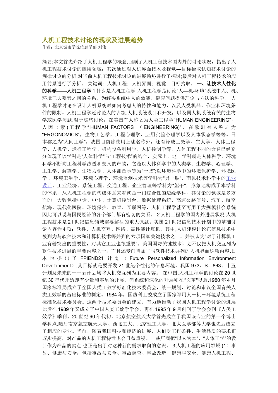 人机工程技术研究的现状及发展趋势_第1页