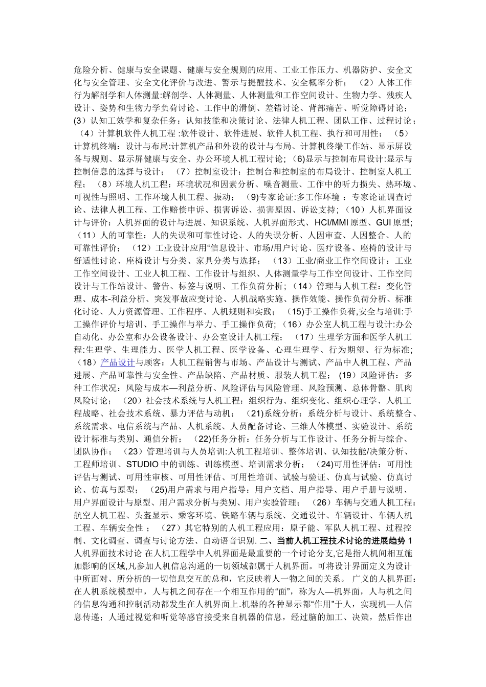 人机工程技术研究的现状及发展趋势_第2页