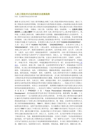 人机工程技术研究的现状及发展趋势