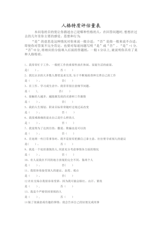人格特质评估量表