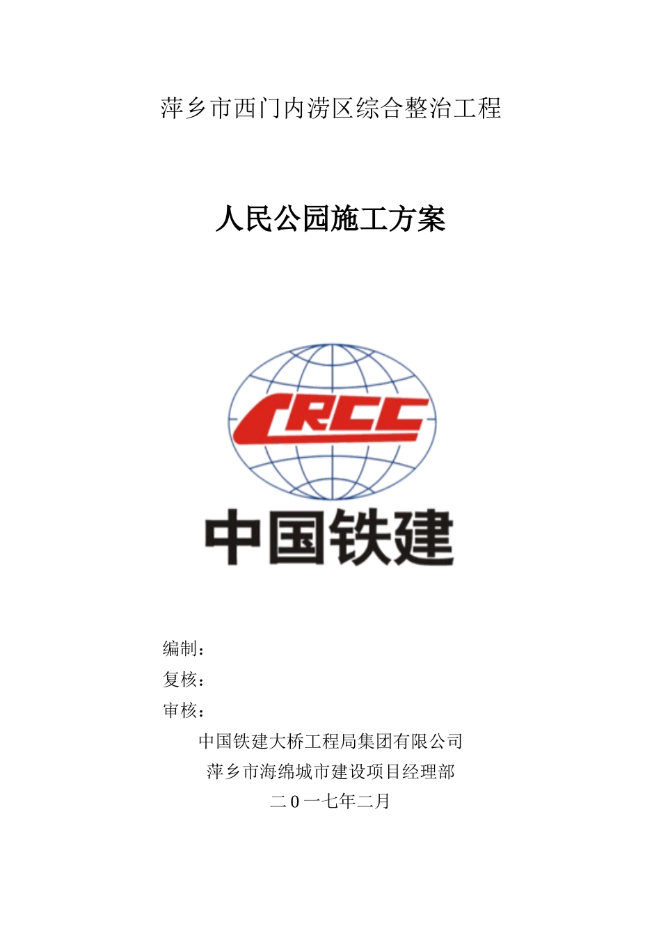 人民公园施工方案_第1页