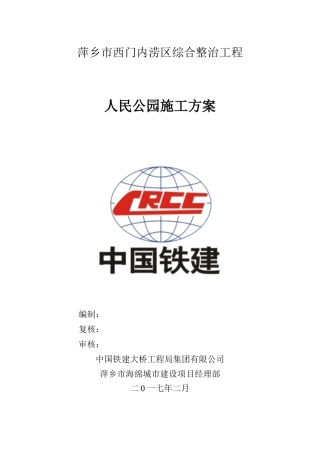 人民公园施工方案