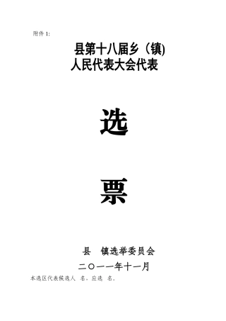 人民代表选举选票模板