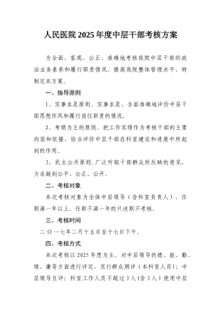 人民医院2025年度中层干部考核方案
