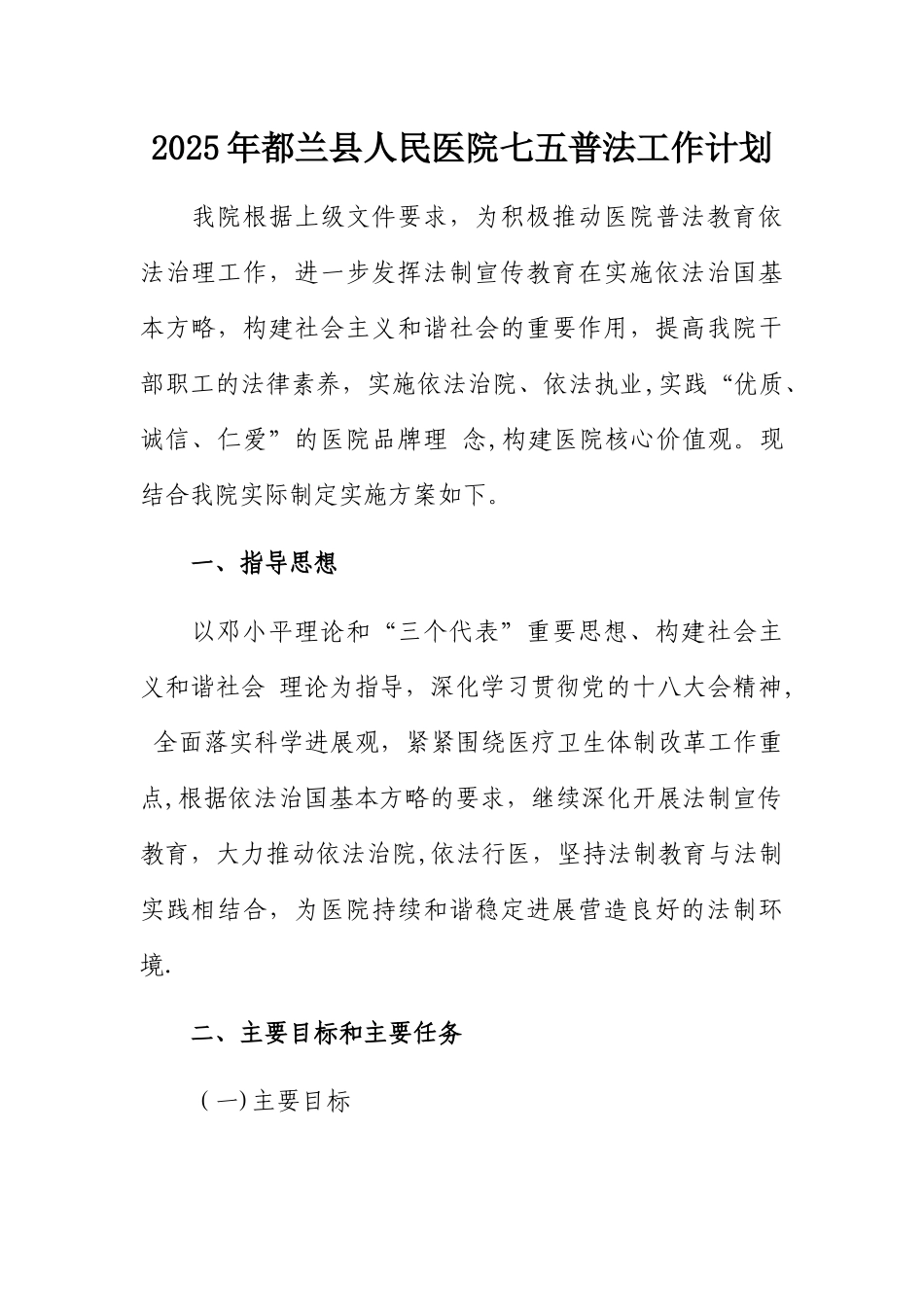 人民医院2025年七五普法工作计划_第1页